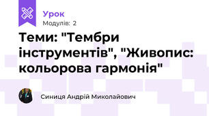 Теми: "Тембри інструментів", "Живопис: кольорова гармонія"