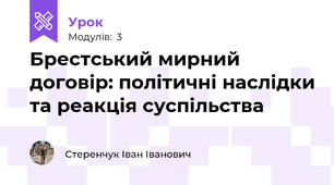 Брестський мирний договір: політичні наслідки та реакція суспільства
