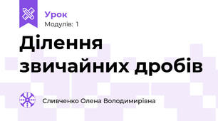 Ділення звичайних дробів