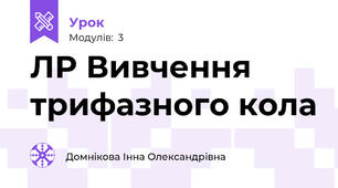 ЛР Вивчення трифазного кола
