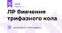ЛР Вивчення трифазного кола