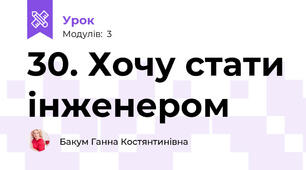 30. Хочу стати інженером
