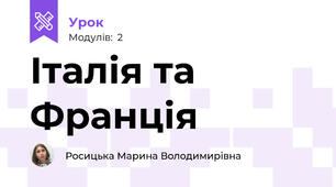 Італія та Франція