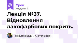 Лекція №37. Відновлення лакофарбових покрить.