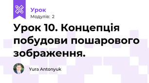 Урок 10. Концепція побудови пошарового зображення.