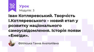 Іван Котляревський. Творчість І.Котляревського – новий етап у розвитку національного самоусвідомлення. Історія появи «Енеїди».