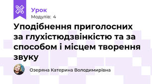 Уподібнення приголосних за глухістю\дзвінкістю та за способом і місцем творення звуку