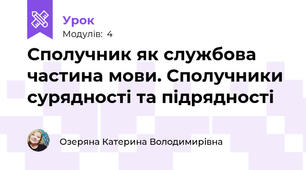 Сполучник як службова частина мови. Сполучники сурядності та підрядності