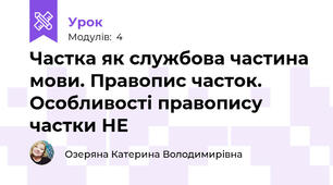 Частка як службова частина мови. Правопис часток. Особливості правопису частки НЕ