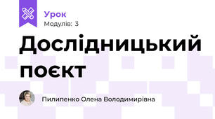 Дослідницький поєкт