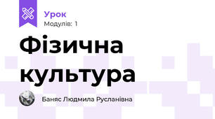 Фізична культура 