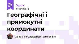 Географічні і прямокутні координати
