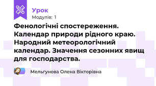 Фенологічні спостереження. Календар природи рідного краю. Народний метеорологічний календар. Значення сезонних явищ для господарства.