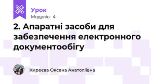 2. Апаратні засоби для забезпечення електронного документообігу