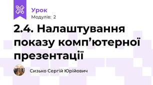 2.4. Налаштування показу комп’ютерної презентації