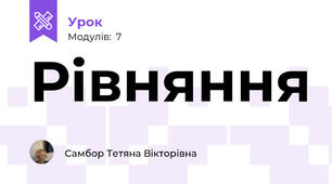 Рівняння
