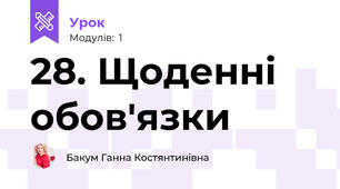 28. Щоденні обов'язки