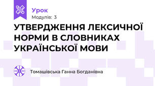 УТВЕРДЖЕННЯ ЛЕКСИЧНОЇ НОРМИ В СЛОВНИКАХ УКРАЇНСЬКОЇ МОВИ