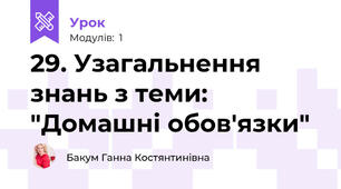 29. Узагальнення знань з теми: "Домашні обов'язки"