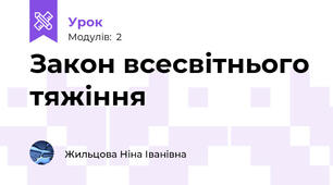 Закон всесвітнього тяжіння