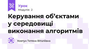 Керування об’єктами у середовищі виконання алгоритмів