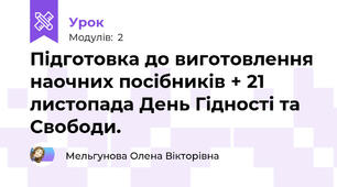 Підготовка до виготовлення наочних посібників + 21 листопада День Гідності та Свободи.