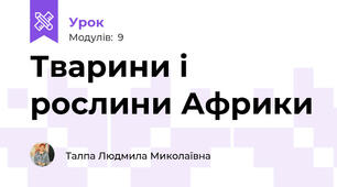 Тварини і рослини Африки