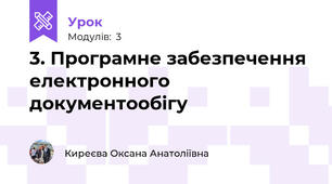 3. Програмне забезпечення електронного документообігу