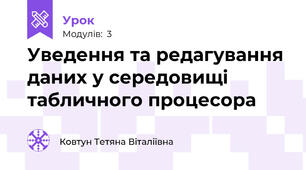 Уведення та редагування даних у середовищі табличного процесора