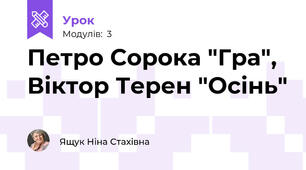 Петро Сорока "Гра", Віктор Терен "Осінь"