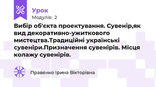 Вибір об'єкта проектування. Сувенір,як вид декоративно-ужиткового мистецтва.Традиційні українські сувеніри.Призначення сувенірів. Місця колажу сувенірів.