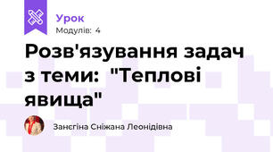 Розв'язування задач з теми:  "Теплові явища" 