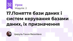 17.Поняття бази даних і систем керування базами даних, їх призначення