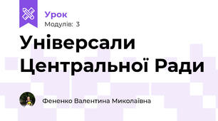 Універсали Центральної Ради