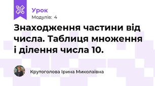 Знаходження частини від числа. Таблиця множення і ділення числа 10.
