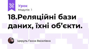 18.Реляційні бази даних, їхні об’єкти.