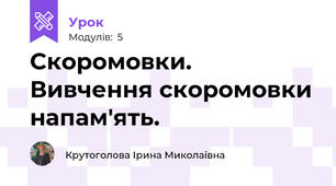 Скоромовки. Вивчення скоромовки напам'ять.