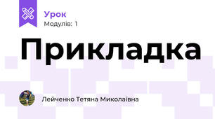 Прикладка