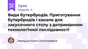 Види бутербродів. Приготування бутербродів і канапе для закусочного столу з дотриманням технологічної послідовності