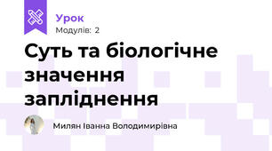 Суть та біологічне значення запліднення