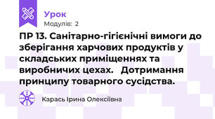 ПР 13. Санітарно-гігієнічні вимоги до зберігання харчових продуктів у складських приміщеннях та виробничих цехах.   Дотримання принципу товарного сусідства. 