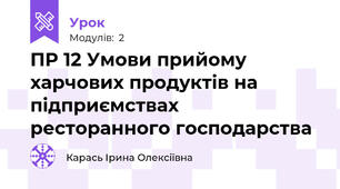 ПР 12 Умови прийому харчових продуктів на підприємствах ресторанного господарства