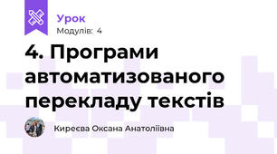 4. Програми автоматизованого перекладу текстів