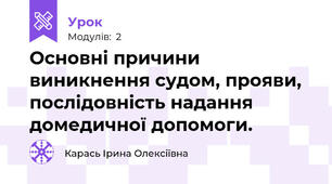 Основні причини виникнення судом, прояви, послідовність надання домедичної допомоги.