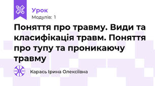 Поняття про травму. Види та класифікація травм. Поняття про тупу та проникаючу травму