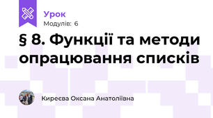 § 8. Функції та методи опрацювання списків