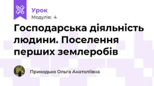 Господарська діяльність людини. Поселення перших землеробів