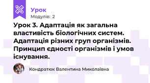 Урок 3. Адаптація як загальна властивість біологічних систем. Адаптація різних груп організмів. Принцип єдності організмів і умов існування.