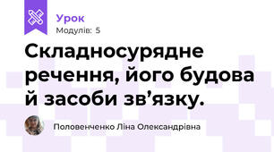 Складносурядне речення, його будова й засоби зв’язку.