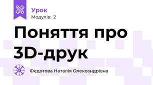 Поняття про 3D-друк